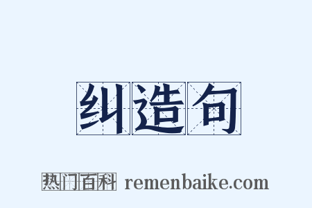 纠造句是什么意思的图片